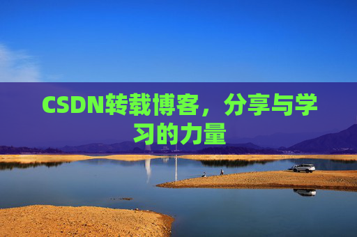 CSDN转载博客，分享与学习的力量